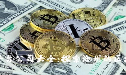 沧州区块链平台公司大全：探索沧州的区块链发展前景