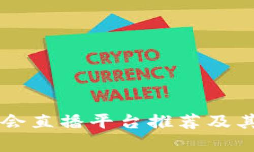 区块链协会直播平台推荐及其特色分析