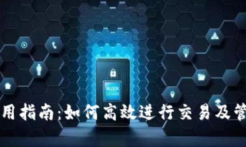 tpWallet使用指南：如何高效进行交易及管理数字资产