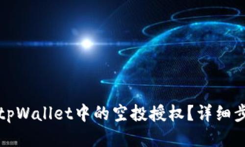 如何取消tpWallet中的空投授权？详细步骤与指南