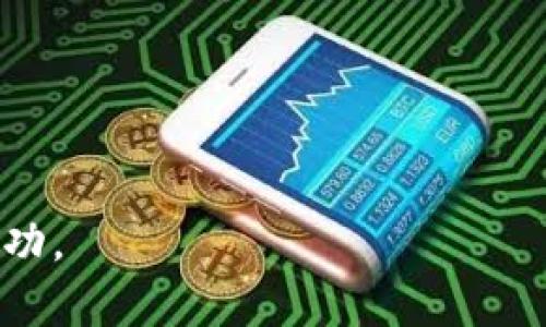 jiaoti在tpWallet中创建流动矿池的终极指南/jiaoti
tpWallet, 流动矿池, 加密货币, DeFi/guanjianci

随着去中心化金融（DeFi）在全球范围内的迅速发展，流动矿池作为一种新兴的投资方式，逐渐受到越来越多用户的关注。tpWallet作为一个知名的数字钱包，提供了用户友好的界面和多项功能，适合用户创建流动矿池。本文将详细介绍如何在tpWallet中创建流动矿池，并解答一些可能的相关问题，以帮助用户更好地理解这一过程。

一、什么是流动矿池？
流动矿池是指用户将他们的加密货币资产存入一个智能合约中，以提供流动性并获得奖励的过程。通俗来说，当用户把他们的资产存入流动矿池时，他们实际上是在为交易提供流动性，这样其他用户就能更容易地买入或卖出所需的加密货币。作为回报，流动矿池的提供者会根据他们提供的流动性获得一定比例的交易手续费或代币奖励。

流动矿池与传统的挖矿方式不同，传统挖矿需要耗费大量的算力和电力，而流动矿池则主要依赖于用户持有的资产。通过参与流动矿池，用户不仅可以赚取奖励，还能在一定程度上加速交易的执行，提升去中心化交易所的效率。

二、在tpWallet中创建流动矿池的步骤
创建流动矿池的步骤并不复杂，以下是具体的操作流程：

h4步骤1：下载并安装tpWallet/h4
首先，确保你已经在你的设备上下载并安装了tpWallet。如果还未安装，可以在官方网站或应用商店中找到相应的版本进行下载。安装完成后，根据提示注册账户并确保你的钱包安全。

h4步骤2：充值资产/h4
在创建流动矿池之前，用户需要向他们的tpWallet账户充值所需的加密货币资产。用户可以选择多种加密货币，如Ethereum（ETH）、BNB等。点击钱包界面，选择“充值”功能，按照提示完成充值。

h4步骤3：访问流动矿池功能/h4
在tpWallet的界面上，找到“DeFi”或“流动性”选项。点击进去后，用户会看到系统提供的流动矿池选项。不同的流动矿池会有不同的流动性提供要求和收益率，用户可以根据自己的需求选择适合的流动池。

h4步骤4：选择流动矿池类型/h4
在tpWallet中，有多种类型的流动矿池可供选择，包括单币流动池和双币流动池等。用户可以根据自己的策略和风险承受能力来选择合适的流动矿池。例如，在双币流动池中，用户需要同时存入两种不同的加密货币。

h4步骤5：提供流动性并确认交易/h4
选择好流动矿池后，用户可以输入希望存入的金额并确认交易。在确认之前，确保自己已经了解相关的手续费和奖励情况。点击“确认”后，tpWallet会提示用户进行区块链交易授权，完成后，即可成功创建流动矿池。

h4步骤6：查看收益和管理资产/h4
完成流动矿池的创建后，用户可以在“我的流动性”或“资产管理”功能中查看自己的流动性投入和收益情况。用户还可以随时选择撤回流动性，具体操作根据tpWallet的界面提示进行。

三、流动矿池的风险与收益
创建流动矿池虽然可以赚取一定的收益，但同样存在一定的风险。在决策之前，用户需要认真权衡收益与风险，并制定相应的投资策略。

h41. 收益的来源/h4
流动矿池的收益主要来源于交易手续费。用户提供流动性后，每当有人使用该流动池进行交易时，用户便能够获取一部分手续费。此外，还有一些流动矿池会赠送额外的代币作为奖励。具体收益情况会受到市场需求、流动池的使用频率及交易策略的影响。

h42. 风险分析/h4
尽管流动矿池提供了相对稳定的收益，但也并非没有风险。主要风险可归结为以下几点：
ul
    listrong无常损失：/strong在双币流动池中，如果两种加密货币价格的波动差异较大，可能引发无常损失，导致用户资产价值下降。/li
    listrong流动性风险：/strong若市场需求突然下降，用户可能无法迅速撤回流动性，面临流动性枯竭的风险。/li
    listrong智能合约风险：/strong流动矿池通常依赖于智能合约，如果合约存在漏洞，可能会导致用户资产损失。/li
/ul

h43. 风险管理策略/h4
为了降低投资风险，用户可以采取以下策略：
ul
    li分散投资：避免将所有资产投入一个流动池，分散资产至多个流动池中。/li
    li关注市场动向：及时关注市场动态，根据市场情况灵活调整投资策略。/li
    li选择成熟的流动池：选择知名度高、社区活跃、审核严格的流动池进行投资。/li
/ul

四、可能相关问题及答案

h41. 流动矿池的收益如何计算？/h4
流动矿池的收益计算通常与以下几个因素有关：市场交易量、手续费分配比例、提供流动性的代币价格等。以一个具体的例子来说明，如果一个流动矿池的日交易量达到10,000美元，手续费为0.3%，那么每日的总手续费为30美元。如果你提供的流动性占总流动性的10%，那么你将获得3美元的收益。收益通常会以代币和现金两种形式发放给流动性提供者。

此外，流动矿池的收益也会受到市场波动的影响。如果某种代币价格上涨，你提供的流动性也会相应增值，反之亦然。因此，用户在进入流动矿池之前，需充分了解市场状况，以制定适当的投资策略。

h42. 如何提高在流动矿池中的收益？/h4
想要在流动矿池获得更多的收益，用户可以考虑以下几种方式：
ul
    listrong选择高交易量流动池：/strong高交易量的流动池通常可以带来更多的手续费收入，因而用户在选择流动池时要关注交易量和流动性。/li
    listrong参与代币奖励项目：/strong一些流动矿池为了吸引流动性提供者，会推出额外的代币奖励，用户可以借此获取更多的收益。/li
    listrong动态调整流动性：/strong根据市场变化，用户可以灵活调整流动性份额，选择合适的时机加仓或撤出。/li
/ul

提高收益不仅依赖于市场情况，还要有清晰的投资策略，并随时观察市场动向。

h43. 流动矿池的流动性提供者需要注意哪些合规性问题？/h4
流动矿池的合规性问题往往取决于不同国家和地区的法律法规。虽然大多数流动矿池属于去中心化项目，但用户仍然需要关注自身合法性，包括：
ul
    listrong反洗钱法律：/strong许多国家对数字资产交易和流动性提供者都有反洗钱的要求，用户需避免涉及非法融资及洗钱行为。/li
    listrong税务问题：/strong在某些地区，流动性提供的收益可能会被视为个人所得，用户需按照法律规定报税。/li
    listrong咨询专业人士：/strong如果用户对法律法规不熟悉，建议咨询相关的法律顾问，确保自身行为合法。/li
/ul

合规性问题不仅影响个人的财务安全，还可能影响整个流动矿池的运作，因此用户需格外谨慎。

h44. 如何选择合适的流动矿池？/h4
选择合适的流动矿池是获取收益的关键，用户在选择时可以参考以下几个方面：
ul
    listrong社区声誉：/strong关注流动矿池的社区活跃度和反馈，选择评价高、用户满意度高的流动池。/li
    listrong费用结构：/strong了解流动矿池的手续费和取款费，选择费用合理的流动池。/li
    listrong流动性：/strong查看流动池的流动性是否充足，低流动性可能难以迅速撤回，增加投资风险。/li
    listrong项目透明度：/strong选择那些有清晰信息披露和审计的项目，确保能够信任其合规性。/li
/ul

综上，选择流动矿池不仅是查看其收益率，亦要综合考虑相关的费用、流动性及项目声誉等多方面因素，以确保投资的安全性和收益的最大化。

总之，在tpWallet中创建流动矿池是一个相对简单的过程，但需要用户对市场和流动性提供相关知识有充分了解。希望本文的介绍能帮助你顺利启航，赢得投资的成功。