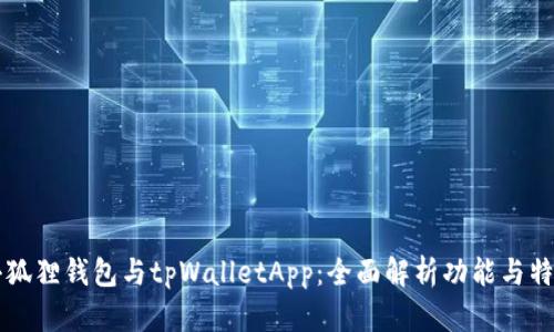小狐狸钱包与tpWalletApp：全面解析功能与特色