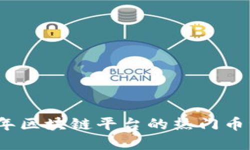 2023年区块链平台的热门币种全解