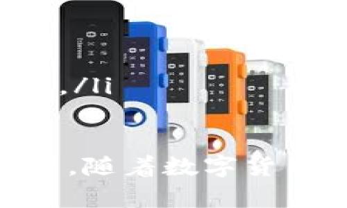   如何将其他钱包导入TP钱包，实现资产无缝转移？ / 
 guanjianci TP钱包, 加密钱包, 钱包导入, 数字资产 /guanjianci 

在数字货币日益普及的今天，钱包的多样性成为用户关注的重点。TP钱包作为一种便捷的加密资产管理工具，得到了广泛的使用。然而，许多用户在使用TP钱包时面临一个重要的问题：其他的钱包能否导入TP钱包？本文将对这一问题进行深入探讨，并提供详细的解决方案。

TP钱包概述
TP钱包是一种主流的数字资产管理钱包，支持多种加密货币的存储与交易。由于其用户友好的界面和丰富的功能，TP钱包吸引了大量的用户。而TP钱包的主要优势在于其安全性、易用性和对多种链币的支持，使得用户可以放心地进行资产投资与管理。

不同钱包之间的兼容性
在讨论如何将其他钱包导入TP钱包之前，我们需要了解不同钱包之间的兼容性。一般来说，数字钱包按其功能可以分为两大类：热钱包和冷钱包。热钱包连接互联网，方便用户随时进行交易，而冷钱包则是离线存储，相较于热钱包而言，更为安全。
在导入过程中的兼容性主要由钱包使用的私钥和助记词的标准决定。目前市面上许多钱包使用了不同的助记词标准，若要将其导入TP钱包，需确保助记词和私钥都是兼容的。

资产迁移的步骤
将其他钱包的资产导入TP钱包的操作步骤通常如下：
ol
    li首先，确保你已经安装并正确配置了TP钱包。可以从官方安全渠道下载最新版本。/li
    li登入TP钱包，选择“钱包管理”选项。/li
    li找到“导入钱包”选项，点击进入。/li
    li根据提示输入需要导入的钱包的助记词或私钥。请确保这些信息是从可靠的来源获取，避免安全隐患。/li
    li完成导入后，TP钱包将自动检测资产，并在钱包界面上显示相关余额。/li
/ol
需要注意的是，不同类型的钱包可能会有细微的步骤差异，但大体流程一致，详细操作可以参考TP钱包的官方指南。

可能面临的挑战和解决方案
在导入过程中，用户可能会面临一些挑战，主要包括：
ul
    listrong助记词不兼容：/strong某些钱包使用非标准的助记词，这可能导致导入失败。此时，用户可以尝试生成兼容格式的助记词，或联系技术支持。/li
    listrong网络安全问题：/strong在操作过程中，用户信息易遭泄露。建议在安全网络环境下进行操作，并尽量避免使用公共Wi-Fi。/li
    listrong资产丢失风险：/strong在导入过程中的任何失误可能导致资产丢失。因此建议在导入前备份钱包并确保确认所有信息的正确性。/li
/ul

常见问题解答

h4导入后是否可以直接进行交易？/h4
导入TP钱包后，用户可以直接查看和管理资产。不过，由于不同钱包的资产可能需要时间进行系统更新，因此在导入后请耐心等待，确保余额正确显示后再进行交易。此外，用户也需注意TP钱包对各类数字资产的支持情况，确保交易资产的兼容性。

h4如何确保导入过程的安全性？/h4
确保导入过程的安全性至关重要。用户应采取以下几种措施来提高安全性：
ol
    li确保你的设备上安装了最新的安全软件，以防止恶意软件的侵入。/li
    li在导入钱包时，确保你使用的是安全的网络环境，避免使用公共Wi-Fi。/li
    li从官方渠道获取助记词和私钥信息，并随时保持信息的私密性。/li
/ol

h4在导入之后，是否需要更新TP钱包？/h4
一般情况下，导入后TP钱包无需更新即可使用，但是为避免潜在的安全风险，用户应定期检查钱包更新，确保使用最新版本的TP钱包。通常钱包更新会带来新的功能和安全补丁，因此保持更新是良好的管理习惯。

h4导入失败的常见原因是什么？/h4
导入失败的问题可能由多种原因引起，主要包括：
ul
    listrong助记词或私钥错误：/strong用户输入的信息必须与源钱包一致，任何的细微差错都可能导致导入失败。/li
    listrong网络问题：/strong若网络不稳定，可能导致导入请求未能成功执行。/li
    listrong钱包版本不兼容：/strong不同钱包之间的技术标准差异可能造成问题，确保你的TP钱包版本支持导入的资产类型。/li
/ul

综上所述，导入其他钱包到TP钱包的环节是一个关键步骤，掌握了上述内容与技巧后，用户能够安全、便捷地管理自己的数字资产。随着数字货币市场的不断演变，了解并适应新的钱包操作将是每位用户都需面对的挑战。