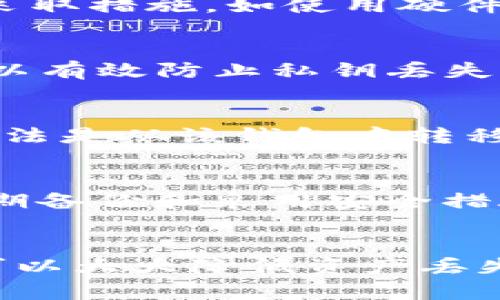 如何寻找tpWallet的私钥并确保数字资产安全

关键词：tpWallet, 私钥, 数字资产, 钱包安全/guanjianci

---

什么是tpWallet？
tpWallet是一款专注于数字资产管理的移动钱包，用户可以通过该钱包安全地存储、管理和交易各种加密货币。安全性和隐私性是tpWallet的一大亮点，用户在使用时能够保持对自己资产的完全控制。钱包生成的私钥是用户资产的唯一通行证，因此了解如何查找和保护私钥显得尤为重要。

tpWallet的私钥在哪里找？
要查找tpWallet中的私钥，用户可以按照以下步骤进行操作：
ol
    li首先，打开tpWallet应用程序并使用您的账户凭据登录。/li
    li在左侧菜单中，点击“设置”或“账户”选项，具体取决于应用版本。/li
    li寻找“导出私钥”或“备份”选项。这通常会在安全相关的部分中。/li
    li遵循提示进行验证，确保是账户持有者。在某些情况下，可能需要输入密码或进行指纹识别。/li
    li验证完成后，用户将能够看到该钱包的私钥，务必将其妥善保存。/li
/ol
需要注意的是，私钥是访问资产的关键，泄露后可能导致资产被盗。因此，不建议将私钥保存在联网的设备上，最好将其记录在纸上或使用冷钱包进行存储。

保护tpWallet私钥的有效方法
安全性是数字资产管理的重中之重，用户应该采取有效措施保护自己的私钥。以下是几种建议：
ul
    listrong使用硬件钱包：/strong硬件钱包是专门为存储私钥而设计的设备，提供更高的安全性。通过将私钥离线存储，减少被黑客攻击的风险。/li
    listrong定期备份：/strong用户应定期备份私钥，并将备份保存在多处安全的位置。如果设备丢失或故障，备份可以确保资产不受损失。/li
    listrong启用双重验证：/strong许多钱包支持双重验证功能，用户应该开启此功能，加强对账户的保护。即使私钥被泄露，没有第二步验证，黑客也无法轻易访问账户。/li
    listrong谨慎使用公共网络：/strong在公共Wi-Fi网络中操作钱包要非常小心，最好使用VPN加密通信，防止数据被窃取。/li
/ul

如何判断一个钱包是否安全？
在选择或使用任何数字钱包时，用户应关注以下几个因素来判断钱包的安全性：
ul
    listrong开源代码：/strong如果钱包是开源的，社区的开发者可以审查及改进代码，这对安全性有保障。用户可以查看GitHub等平台确保代码透明。/li
    listrong用户反馈：/strong阅读其他用户的反馈和评价，特别是在社交媒体或专业讨论论坛上。负面评价及安全问题频发的钱包应避免使用。/li
    listrong安全功能：/strong检测钱包是否提供诸如双重验证、指纹识别等安全功能，这些都是保护账户的重要手段。/li
/ul

常见问题解答

h41. 如果私钥丢失，我的资产会怎样？/h4
如果用户丢失了私钥，将无法再访问该钱包中的资产。由于私钥是独一无二且不可恢复的，建议用户在创建钱包时妥善保存备份。尽早采取措施，如使用硬件钱包可以有效地降低这种风险。

h42. 备份私钥的最佳方式是什么？/h4
备份私钥时，用户可以考虑将其记录在纸上，并存放在安全的地方，如保险箱。同时也可以使用加密的USB驱动器备份。通过这些方法可以有效防止私钥丢失或被盗。

h43. 能否直接在tpWallet中更改私钥？/h4
对于大多数钱包而言，私钥是生成后不会更改的。因此，用户一般无法直接在tpWallet中更改私钥。如果用户怀疑私钥泄露，最安全的做法是从该钱包中转移资产到一个新钱包，并生成新的私钥。

h44. 使用tpWallet存储大额资产是否安全？/h4
tpWallet具有多层安全保护措施，适合存储小额和中等数额的资产。如果用户计划存储大额资产，建议使用硬件钱包或冷钱包。确保定期备份和采用安全措施，以保持资产的安全性。

总结
掌握如何找到tpWallet的私钥以及如何保护其安全，对于每位数字资产的投资者都至关重要。通过不同的安全措施和备份策略，用户可以大大降低资产丢失的风险。无论是初涉数字货币的用户，还是经验丰富的投资者，务必保持警惕，确保个人资产安全。