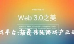 区块链互动游戏平台：颠