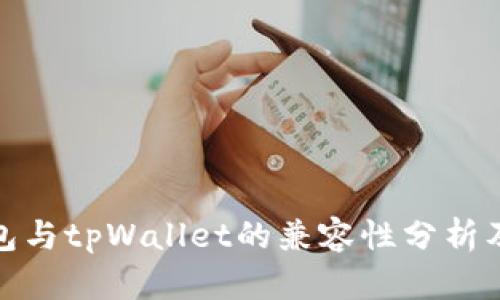 : 麦子钱包与tpWallet的兼容性分析及导入指南