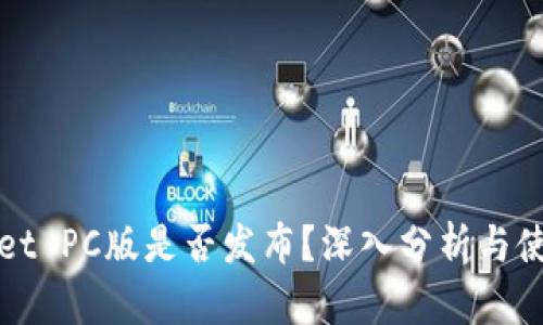 tpWallet PC版是否发布？深入分析与使用指南