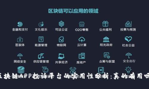 区块链APP投诉平台的实用性分析：真的有用吗？