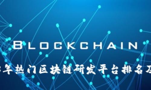 2023年热门区块链研发平台排名及分析