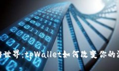 探索链游世界：tpWallet如何