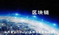   如何解决tpWallet流动性不