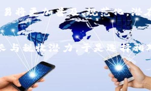   tpWallet国家会整顿吗？全面解析加密钱包的未来 / 
 guanjianci tpWallet, 加密钱包, 国家整顿, 区块链政策 /guanjianci 

一、tpWallet的背景与发展
在数字货币与区块链技术迅速发展的背景下，加密钱包（如tpWallet）逐渐成为了用户管理和存储数字资产的重要工具。tpWallet不仅支持多种加密资产的存储和交易，还提供了安全的资金管理环境。在全球范围内，加密货币的关注和使用持续攀升，尤其是在一些数字货币法规相对宽松的国家，tpWallet等服务的需求呈现出明显上升趋势。

然而，随着加密市场的繁荣，各国政府也开始关注并探讨加密货币的监管政策，尤其是在反洗钱、消费者保护等方面。越来越多国家考虑引入相应的法律与政策来整顿加密行业，包括 tpWallet 所在的地区。因此，tpWallet 的未来是否会受到监管政府的影响，值得深入探讨。

二、国家整顿加密钱包的必要性
国家对加密钱包的整顿并不是偶然的，它反映了对金融安全、市场稳定及用户保护等多重角度的考虑。以下是几个主要原因：

1. **防止欺诈与洗钱**：加密货币的去中心化特性以及相对匿名性使得其易被不法分子利用。国家通过整顿措施，可以加强对可疑交易的监管，降低洗钱和欺诈的风险。

2. **市场稳定**：加密市场波动剧烈，缺乏清晰政策的情况下，市场容易被投机行为扰乱。国家的整顿与监管能够提高市场透明度，以保护投资者利益，并促使市场的健康发展。

3. **保护消费者权利**：随着加密钱包用户数的增加，用户在使用过程中面临的风险也相应提升。国家的整顿可能会引入消费者保护法规，确保用户在数字资产交易过程中的合法权益。

4. **税收与合规**：为了提升税收水平，许多国家正在考虑对加密交易进行征税。通过整顿，加密钱包公司需要遵循相关的法律义务，确保合规经营，保证国家税收的合法腾挪。

三、tpWallet可能面临的政策调整
如果国家决定对tpWallet进行整顿，可能会涉及以下几个方面的政策调整：

1. **KYC/AML法规**：许多国家要求加密钱包服务提供商执行完整的KYC（了解你的客户）和AML（反洗钱）程序。tpWallet可能需要收集用户的身份信息和交易记录，并监测可疑活动。

2. **交易报告要求**：一些国家可能规定，所有通过tpWallet的交易都必须向相关政府机构报告，以提高透明度并监测潜在的市场操纵行为。

3. **数据保护法规**：用户数据的保护日益受到重视，各国可能出台新规要求tpWallet加强用户数据的保护，确保不会被滥用。

4. **审批与许可**：越来越多的国家可能会要求加密钱包运营商获得特别许可或登记，以合法运营并接受定期监管检查。

四、用户对tpWallet整顿的反应
用户对tpWallet的整顿可能会有不同的看法和反应：

1. **支持与理解**：一些用户可能会支持监管措施，认为这是为了保护投资者和市场稳定。他们相信，合规经营能够提高加密市场的安全性和透明度。

2. **抵制与担忧**：也有部分用户可能对整顿措施表示抵触及担忧。他们可能认为，这会阻碍创新和技术的自由发展，增加交易成本，甚至限制用户的交易自由。

3. **选择其他服务**：有些用户可能会选择其他没有监管或政策限制的加密钱包，以追求更高的自由度和灵活性。这样可能导致用户流失和市场竞争的加剧。

五、如何看待tpWallet未来的政策走向
基于当前全球对加密货币的态度和监管趋势，我们可以认为，tpWallet未来的政策走向将逐渐趋向合规化。各国政府的整顿措施大多是为了提升市场的安全性和透明度，这是全球区块链行业健康发展的必然要求。

然而，tpWallet能否成功适应这些变化，仍取决于其采取的策略和运营能力。如果tpWallet能在合规与用户体验之间找好平衡，预计将会在未来的发展中继续保持良好的市场位置。

六、相关问题探讨

1. tpWallet如何应对政策变化？
tpWallet应对政策变化的策略应包括：及时了解政府的法规动态，主动进行系统的合规升级，提高合规管理体系的透明度。通过与法规机构的良好沟通，确保理解法规内容和意图，并利用技术手段如区块链的透明性来打造合规机制。此外，需在产品设计中融入合规元素，例如开展KYC流程和客户支持服务，以增强用户信任。

2. 整顿对tpWallet用户体验的影响
国家的整顿措施可能会影响tpWallet的用户体验，其面临的主要挑战是新的合规流程可能使用户在使用过程中遭遇更多的繁琐操作。例如，用户需要完成身份认证、提交更多的审核材料等，可能导致流失。而tpWallet若能借此契机简化合规流程，或引入自动化的工具以提升用户的完成度，将提升用户体验。

3. 加密市场的未来趋势
有关加密市场未来的讨论，主要围绕其可能的监管状态与技术趋势展开。随着更多国家加入对加密货币的整顿行列，整个市场趋向于合规化。这意味着加密交易将更加普及、规范化，潜在投资人也将更容易接受。同时，可预见的是，随着技术的不断进步，参与市场的成本将降低，为全新项目的崛起开放了更大的空间。

4. 是否有可能出现监管“松绑”的情况？
虽然当前对加密市场的整顿大潮正在推进，但不乏有人提出可能出现监管“松绑”的情况。具体来说，部分国家可能在监管之后意识到加密市场带来的投资增长与税收潜力，于是选择相对宽松的政策来吸引创新项目入驻，形成地方性竞争。但此类判断需谨慎，以国家政治、经济的全局变化为基础。

结合以上各方面的分析，tpWallet在未来仍有很大的发展空间，但如何引导用户适应政府的整顿措施并继续提供良好的用户体验是关键。