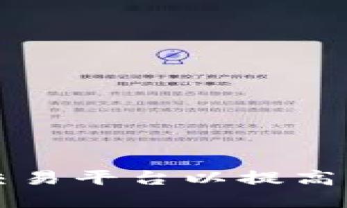 如何精准定位区块链交易平台以提高用户体验和市场竞争力