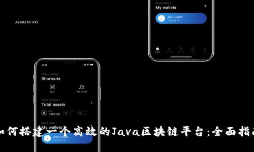 如何搭建一个高效的Java区块链平台：全面指南
