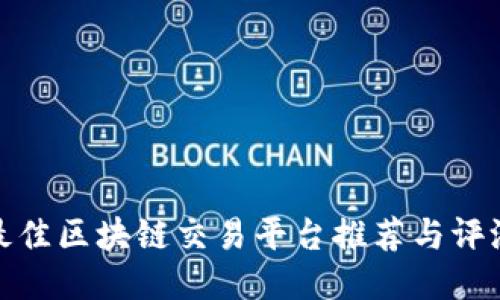 最佳区块链交易平台推荐与评测