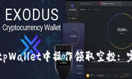 如何在tpWallet中操作领取空投: 完整指南