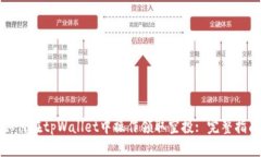 如何在tpWallet中操作领取空