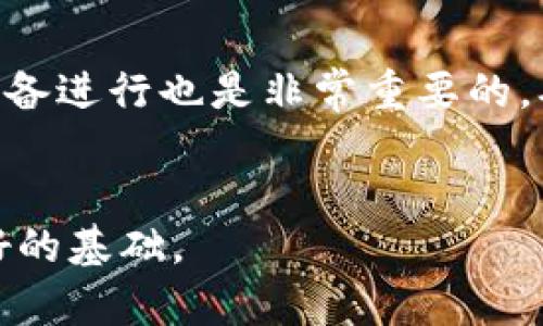   tpWallet开发教程：轻松构建数字资产钱包的完整指南 / 
 guanjianci tpWallet, 数字资产钱包, 区块链开发, 移动钱包 /guanjianci 

引言
随着区块链技术的不断发展，数字资产的需求日益增长。为了满足用户对安全、便利的数字资产管理需求，越来越多的数字资产钱包应运而生。tpWallet就是其中一款优秀的选择，本文将深入探讨tpWallet的开发教程，帮助开发者快速上手，轻松构建自己的数字资产钱包。

tpWallet概述
tpWallet是一款功能全面的数字资产钱包，支持多种类型的加密货币和智能合约功能。它具有友好的用户界面，强大的安全性，支持用户便利地管理和交易数字资产。开发者通过tpWallet可以为用户提供安全的资产存储、转账以及交易服务。

开发环境准备
在开始tpWallet的开发之前，首先需要准备好相应的开发环境。以下是建议的环境配置：
ul
listrong操作系统：/strongLinux或Windows/li
listrong开发语言：/strongJavaScript、Java或Go（具体取决于应用类型）/li
listrongIDE：/strongVisual Studio Code、IntelliJ IDEA等/li
listrong区块链节点：/strong根据需要搭建相应的区块链节点，如Ethereum、Bitcoin等/li
listrong数据库：/strong选择合适的数据库（如MongoDB、MySQL）来存储用户数据和交易记录/li
/ul

项目结构与依赖管理
tpWallet的项目结构通常包括以下几个核心模块：
ul
li前端：负责用户交互，展示钱包信息，提供转账等功能/li
li后端：处理业务逻辑，与区块链节点交互，管理用户账户和交易记录/li
li数据库：存储用户信息、交易记录和其他必要数据/li
/ul
在项目中使用依赖管理工具（如npm、Maven等）来管理项目依赖，以确保项目的可维护性和扩展性。

用户注册与登录功能
用户注册与登录是数字资产钱包的基础功能之一。为了确保数据的安全性，可以采用以下策略：
ul
listrong用户注册：/strong用户填写注册信息后，进行数据验证，并生成唯一的用户ID，存入数据库。/li
listrong用户登录：/strong用户输入账号和密码后，进行匹配验证，成功后返回用户的 JWT（JSON Web Token），用于后续的身份认证。/li
/ul

数字资产管理与交易功能
数字资产管理是tpWallet的核心功能之一，用户能够方便地查看、存储及交易其持有的数字资产。以下是实现这一功能需要的步骤：
ul
listrong资产展示：/strong通过API从区块链节点获取用户持有的数字资产信息，并在用户界面上展示出来。/li
listrong转账功能：/strong用户选择转账功能，输入接收地址、转账金额等信息，调用智能合约进行资产转账，同时记录交易信息至数据库。/li
listrong交易历史：/strong提供接口给用户查看其交易历史，包括转账时间、金额、接收方等信息。/li
/ul

安全性与隐私保护
数字资产钱包的安全性至关重要，为了更好地保护用户的数字资产，tpWallet在安全性方面应采取以下措施：
ul
listrong数据加密：/strong使用加密算法对用户的敏感信息进行加密存储。/li
listrong双重身份验证：/strong为用户提供双重身份验证功能，增强账户安全性。/li
listrong定期安全审计：/strong定期对代码和系统进行安全审计，及时发现和修复漏洞。/li
/ul

可能的相关问题
如何保证tpWallet的安全性？
在数字资产钱包的开发中，安全性是一个末位，尤其是tpWallet的开发过程中，工程师需要考虑多方面的安全防护措施。除了基本的用户数据加密和身份验证，还需要定期进行安全审核。首先，选择合适的加密算法对用户密码和私钥进行保护，避免被暴力破解。其次，采用安全的密钥管理方式，避免私钥泄露，使用HSM（硬件安全模块）可以有效提升密钥的安全性。此外，定期更新库和依赖，保持项目的安全性。同时，用户教育也极其重要，指导用户定期修改密码，并使用复杂度高的密码进行保护。

tpWallet的市场前景如何？
tpWallet所处的数字资产钱包市场在近年来经历了迅速的增长，吸引了大量的投资者和用户。根据市场调研，随着更多的零售商和企业接受数字货币，用户对数字资产管理工具的需求将持续增加。此外，tpWallet的创新功能和用户体验在市场上具有竞争力，尤其是在用户友好性、安全性及功能多样性方面。如果能够进一步与主流的区块链项目合作，将有望获得更大的市场份额，发展潜力不可小觑。

开发tpWallet需要哪些技术栈？
开发tpWallet所需的技术栈取决于具体的功能需求与市场目标。在前端，建议使用React或Vue.js等现代框架快速搭建用户界面，以便于实现动态的用户交互体验。在后端，Node.js、Java或Go都可作为强大的解决方案用来处理数据交互与业务逻辑。同时，数据库的选择上，NoSQL的MongoDB可以帮助快速存取用户数据，而传统的关系型数据库如MySQL可以在需要复杂查询时提供更好的性能。如果需要进行链上交互，还需熟悉区块链的智能合约开发，如Ethereum的Solidity语言开发智能合约。

如何提升用户体验？
提升用户体验是数字钱包成功的关键之一。设计流畅且易用的用户界面，确保用户能在最短的时间内找到所需功能。提供详细的使用指南和在线客服支持，帮助新用户快速理解钱包的使用方法。此外，随着移动端用户的增多，针对移动设备进行也是非常重要的，确保用户在不同设备上的一致体验。实现一键式交易、实时到账通知等功能，不仅能提高交易的便利性，也能增强用户的信任感。

总结
tpWallet的开发涉及很多方面，从用户体验到安全性，再到技术栈的选择，每个环节都需要仔细考虑。通过本文的介绍，希望能够帮助您更好地理解tpWallet的开发流程，掌握相关的开发技巧与策略，为自己的数字资产钱包建设奠定良好的基础。