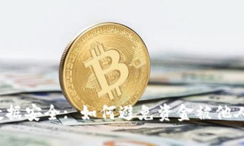 tpWallet 数据安全: 如何避免资金被他人转走的风险