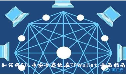 如何将FIL币安全存放在TPWallet：全面指南