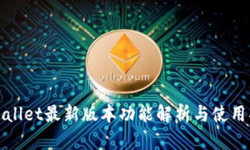 tpWallet最新版本功能解析与使用指南