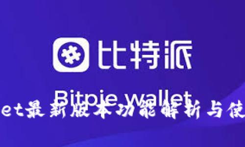 tpWallet最新版本功能解析与使用指南