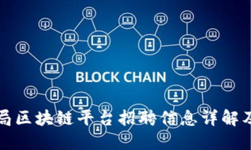 武汉税务局区块链平台招聘信息详解及应聘指南