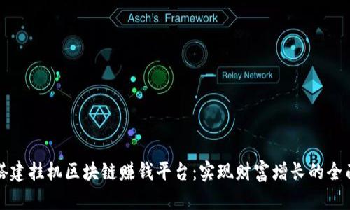 如何搭建挂机区块链赚钱平台：实现财富增长的全面指南