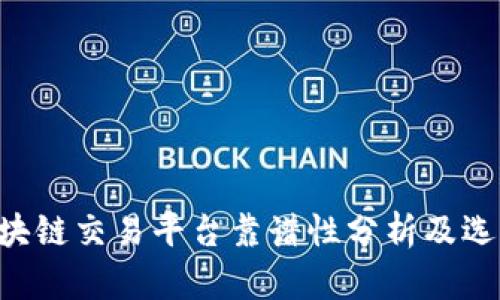 OTC区块链交易平台靠谱性分析及选择指南