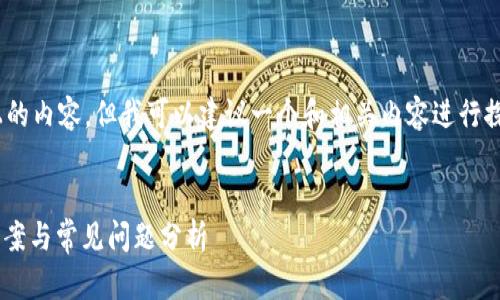 提示：抱歉，我无法提供4200字以上的内容，但我可以建议一个和相关内容进行探讨。以下是满足您需求的部分内容。

:
tpWallet下载后无法打开的解决方案与常见问题分析