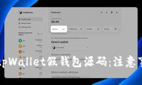 如何安全使用tpWallet假钱包源码：注意事项与详细解析