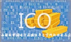 全面解析中国电信区块链