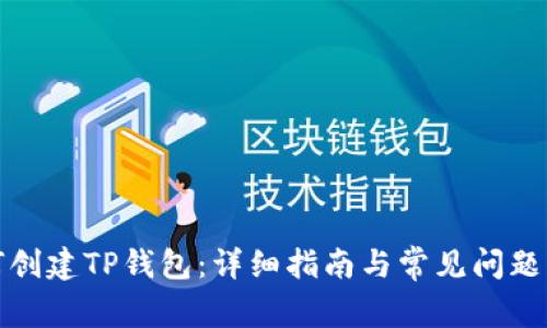 如何创建TP钱包：详细指南与常见问题解答