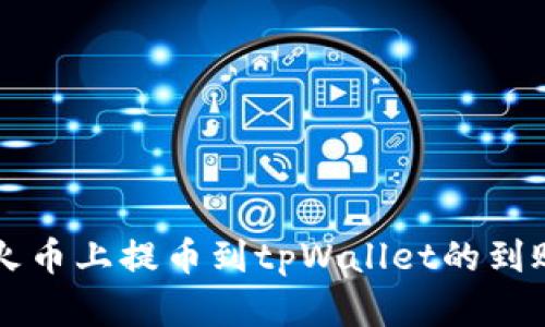 Title: 从火币上提币到tpWallet的到账时间解析