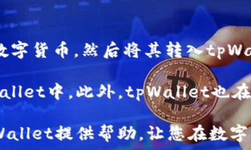   
  tpWallet支持的币种一览：最全面的数字资产管理平台  / 

关键词  
 guanjianci tpWallet, 数字货币, 支持币种, 钱包应用  /guanjianci 

在如今数字货币盛行的时代，如何选择一款优秀的钱包应用成为了许多数字货币投资者的首要考虑。而tpWallet作为一款广受欢迎的多功能数字资产管理平台，凭借其强大的功能和用户友好的设计，吸引了大量用户的使用。它究竟支持哪些币种呢？本文将为您详细介绍tpWallet支持的各种币种以及该钱包的相关特性。

什么是tpWallet？
tpWallet是一款多币种数字钱包应用，允许用户安全地存储、管理和交易多种类型的数字货币。该应用支持的币种种类广泛，不仅包括主流的比特币（BTC）、以太坊（ETH）、莱特币（LTC）等，还支持许多新兴的数字资产。这使得tpWallet适合不同类型的用户使用，无论是初学者还是经验丰富的投资者。

tpWallet支持的主要币种
tpWallet支持的币种可以分为几个主要类别，包括：
ul
    listrong比特币（BTC）/strong：作为第一个也是最知名的加密货币，比特币在tpWallet中占据了重要地位。/li
    listrong以太坊（ETH）/strong：以太坊是支持智能合约的平台，其代币在tpWallet中同样被广泛支持。/li
    listrong莱特币（LTC）/strong：作为比特币的“银”，莱特币在快速交易和低手续费方面有着良好的表现。/li
    listrongERC-20代币/strong：tpWallet也支持多种以太坊网络下的ERC-20代币，这使得用户可以管理包括但不限于USDT、LINK、BNB等各种代币。/li
/ul

tpWallet的特色功能
除了支持多种币种，tpWallet还具备以下几个特色功能：
ul
    listrong安全性/strong：tpWallet采用了多重安全措施，包括私钥本地存储、二次验证等，确保用户数字资产的安全。/li
    listrong用户体验优良/strong：简洁直观的界面设计使得tpWallet非常易于使用，适合不同水平的用户。/li
    listrong多平台支持/strong：tpWallet支持多种操作系统，包括iOS和Android，用户可以随时随地管理自己的数字资产。/li
    listrong全面的市场资讯/strong：tpWallet内置市场资讯板块，帮助用户跟踪市场动态。/li
/ul

tpWallet如何使用？
要开始使用tpWallet，用户只需要下载并安装应用，然后创建一个账户。在创建过程中，用户会被要求设置密码并备份助记词，这些都是确保账户安全的必要步骤。完成设置后，用户可以直接在应用内进行币种的存储、转账和交易。

用户关注的问题
在使用tpWallet的过程中，用户们可能会遇到一些常见问题，接下来我们将一一解答这些问题。

1. tpWallet的安全性如何？
安全性是每一个数字货币用户最关注的问题之一。tpWallet在安全性方面采取了多重防护措施，以确保用户的资产不受威胁。首先，tpWallet在本地存储用户的私钥，这意味着即使tpWallet的服务器遭受攻击，黑客也无法轻易获得用户的资金。此外，tpWallet支持二次验证功能，用户在进行重要操作时需要通过额外的身份验证来确保账户的安全。

除了以上措施，tpWallet还定期进行系统更新，以修复已知的安全漏洞，确保用户的数据安全。同时，tpWallet的团队也提供了详细的安全指南，帮助用户了解如何进一步提高账户的安全性。例如，建议用户使用复杂的密码、开启二级验证、定期备份助记词等。这些措施都可以有效降低账户被盗取的风险。

2. 我可以在tpWallet中进行交易吗？
是的，tpWallet不仅仅是一个数字资产存储工具，它还允许用户在平台内部进行交易。这一功能为用户提供了很大的便利，使他们可以直接在钱包内进行资产的转换和交易，省去了取出资金到交易所的麻烦。

tpWallet内的交易通常是通过去中心化的方式进行的，用户可以在钱包应用内查看实时的市场价格和汇率，从而作出明智的交易决策。此外，tpWallet也会显示交易费用，帮助用户提前了解可能的交易成本。需要注意的是，为了确保用户的交易安全，tpWallet对交易行为进行了严格的审核和监控，确保不出现恶意交易行为。

3. 如何恢复丢失的tpWallet账户？
账户恢复是许多用户最关心的问题，特别是在忘记密码或丢失手机的情况下。tpWallet提供了助记词（Recovery Phrase）功能，用户在创建钱包时会获得一组12或24个单词的助记词。助记词是恢复访问权限的唯一途径，所以妥善保管是至关重要的。

若用户遗失了手机或者忘记了密码，只需下载tpWallet应用，选择“恢复钱包”选项，并输入助记词即可恢复账户。需要提醒的是，在输入助记词时，用户必须确保拼写完全准确，任何错误都会导致无法访问账户。而且，在输入助记词的环境中，确保不被他人窥视，以保持账户的安全。

4. tpWallet是否支持法币交易？
目前，tpWallet主要专注于数字货币的存储和交易，因此不提供法币（如人民币、美元等）的直接交易。不过，用户可以通过市场上其他主流交易所将法币兑换为数字货币，然后将其转入tpWallet进行管理。

尽管tpWallet不支持法币交易，但它仍然提供了便捷的操作流程，用户只需注册主流交易所的账户，通过法币购买相应的数字货币，然后将其提取到自己的tpWallet中。此外，tpWallet也在不断推出新功能，用户可以期待未来可能会支持更多的交易方式和币种。

综上所述，tpWallet作为一款综合性的数字资产管理工具，不仅支持多种主流数字货币，还具备安全性高、操作简便等诸多优势。希望本文能为您更好地了解tpWallet提供帮助，让您在数字货币的世界中游刃有余。