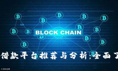 区块链抵押借款平台推荐与分析：全面了解主流平台