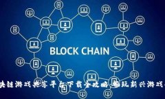 2023年区块链游戏共享平台