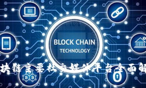 区块链主要社交媒体平台全面解析