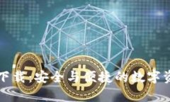 tpWallet老版本下载：安全与