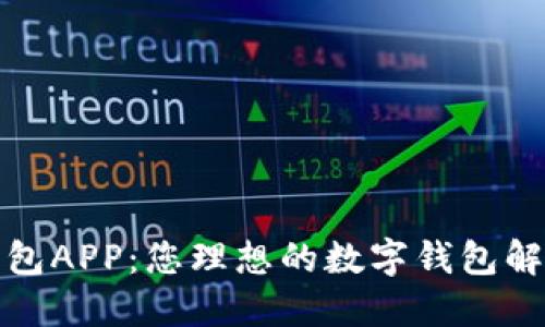 小微钱包APP：您理想的数字钱包解决方案