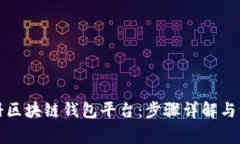 如何注册区块链钱包平台