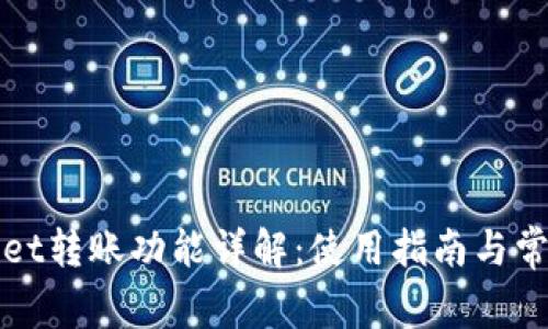 tpWallet转账功能详解：使用指南与常见问题