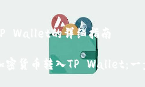 转币到TP Wallet的详细指南

如何将加密货币转入TP Wallet：一步步指南