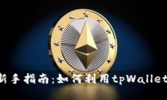 tpWallet新手指南：如何利用