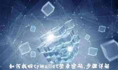 如何找回tpWallet登录密码，