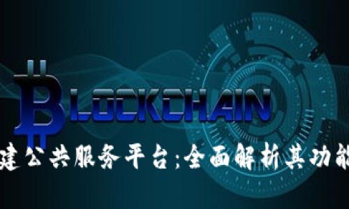 区块链新基建公共服务平台：全面解析其功能与发展前景