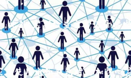 
  钱包转入银行卡的方法与技巧/  

 关键字 钱包转入, 银行卡, 转账技巧, 手机支付 /guanjianci 

在数字支付日益普及的今天，许多人选择使用电子钱包来进行日常消费、支付账单以及收付款。然而，有时我们也会需要将钱包中的余额转入银行卡，以便进行提现或其他用途。本文将详细介绍钱包转入银行卡的具体步骤、注意事项以及相关技巧，并回答几个常见问题。

一、钱包转入银行卡的基本步骤
步骤一：登录钱包应用
首先，确保你已经下载并安装了电子钱包应用，并注册了账号。打开应用，输入账号和密码进行登录。

步骤二：选择转账功能
在钱包主页，寻找“转账”或“提现”功能。许多钱包应用会将这两项功能合并，可能用“余额转出”或“充值银行卡”等字眼表示。

步骤三：输入银行卡信息
在转账界面，你需要输入你的银行卡信息，包括银行名称、卡号、开户行等。如果这是你第一次转账至该银行卡，可能还需要验证相关信息。

步骤四：输入转账金额
输入你希望转入银行卡的金额。请注意，可能会有最低和最高转账金额的限制。

步骤五：确认转账
在你仔细确认信息无误后，点击“确认”或“提交”按钮，完成转账操作。根据钱包的不同，可能需要输入支付密码或进行其他身份验证。

二、注意事项
在进行钱包转入银行卡的过程中，有几个重要的注意事项：

1. 验证信息的准确性
在输入银行卡信息时，一定要确认无误，因为错误的信息可能导致转账失败或者资金丢失。建议在输入信息前，先进行几次检查。

2. 了解转账手续费
某些电子钱包平台在转账时会收取一定的手续费，尤其是大额转账时。请在确认转账前，了解相关费用，以免造成不必要的损失。

3. 涉及的时间
转账到账的时间可能因平台和银行的不同而有所差异。一般而言，虽然大部分转账都能在短时间内到账，但有时也可能需要等待几个工作日。

4. 妥善保管交易记录
在进行转账后，建议妥善保管交易记录，以便后期查询。这些记录可以帮助你在出现问题时，向相关客服提供证据。

三、如何确保转账安全
在进行电子转账时，安全性是一个至关重要的因素。以下是一些确保转账安全的建议：

1. 定期更改密码
定期更改钱包登录密码，避免使用过于简单的密码，这样能大大降低被盗的风险。

2. 双重身份验证
启用双重身份验证，将增加账户的安全性。钱包一般会提供此功能，建议用户予以使用。

3. 不要在公共网络下操作
在使用公共Wi-Fi进行电子转账时，可能会面临数据泄露的风险。尽量选择安全的网络环境进行操作。

4. 及时更新应用程序
确保你的钱包应用是最新版本，这样能够享受到最新的安全措施和功能。

四、常见问题解答

h4问题一：如果转账失败，我该怎么办？/h4
转账失败是比较常见的问题，可能会由于多种原因造成，比如银行卡信息错误、余额不足或系统故障等。

首先，根据钱包应用的提示进行排查，确认具体的失败原因。如果是由于信息错误造成的，可以重新输入正确的信息并再次尝试。如果是余额不足，建议先充值到钱包中再进行操作。

如果确认没有错误且依然无法转账，可以联系钱包的客服团队，提供相关交易记录，请求帮助。大多数钱包会提供用户服务电话或在线客服，确保能快速解决问题。

h4问题二：跨行转账需要多长时间？/h4
跨行转账的时间因银行而异，通常可能需要从几分钟到几个工作日不等。

在某些情况下，转账会被即时处理，资金会在几分钟之内到账。但也有可能因为银行的处理时间、节假日等原因，到账的时间会延长。

为了确保对方能及时收到款项，建议选择工作日的白天进行转账操作。若你在节假日进行操作，资金的到账时间可能会受到影响。

h4问题三：钱包里余额能转入所有银行卡吗？/h4
一般情况下，钱包里的余额可以转入大部分支持的银行卡。然而，某些钱包平台可能只支持特定银行的银行卡或对某些银行设置了转账限制。

在进行转账时，务必查看钱包应用的相关说明，确认支持的银行列表。如果你的银行卡不被支持，可能需要将钱转入其他支持的银行卡中，或者通过提现功能提取至拥有的银行卡。

h4问题四：电子钱包安全吗？/h4
电子钱包的安全性因平台而异，一般主流的钱包平台会采取多种安全措施保障用户资金安全，如加密技术、双重身份验证等。

然而，用户的操作习惯亦会影响账户的安全性。用户需要定期更新密码、不随便点击不明链接、避免在公共网络下交易等。此外，定期检查交易记录以发现可疑活动也是维护安全的重要措施。

总之，通过合理的操作习惯和安全意识，用户可以有效降低风险。

结论：钱包转入银行卡的方法虽简单，但在过程中还需注意安全和准确性。希望上述内容能给予用户一定的帮助，让大家在使用电子钱包时更加得心应手。