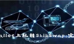 : 如何在tpWallet上玩转Shi