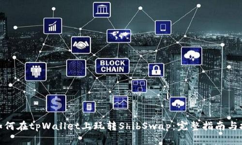 : 如何在tpWallet上玩转ShibSwap：完整指南与技巧